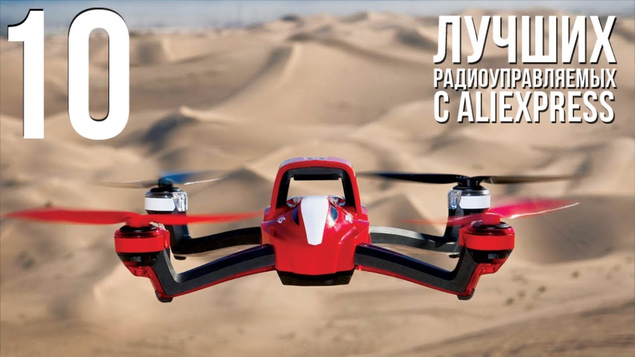 РАДИОУПРАВЛЯЕМЫЕ ИГРУШКИ С АЛИЭКСПРЕСС МАШИНЫ, САМОЛЕТЫ, КВАДРОКОПТЕРЫ смотреть онлайн