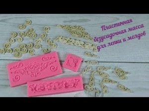 Пластичная масса для лепки и молдов