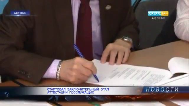 Стартовал заключительный этап аттестации госслужащих смотреть онлайн