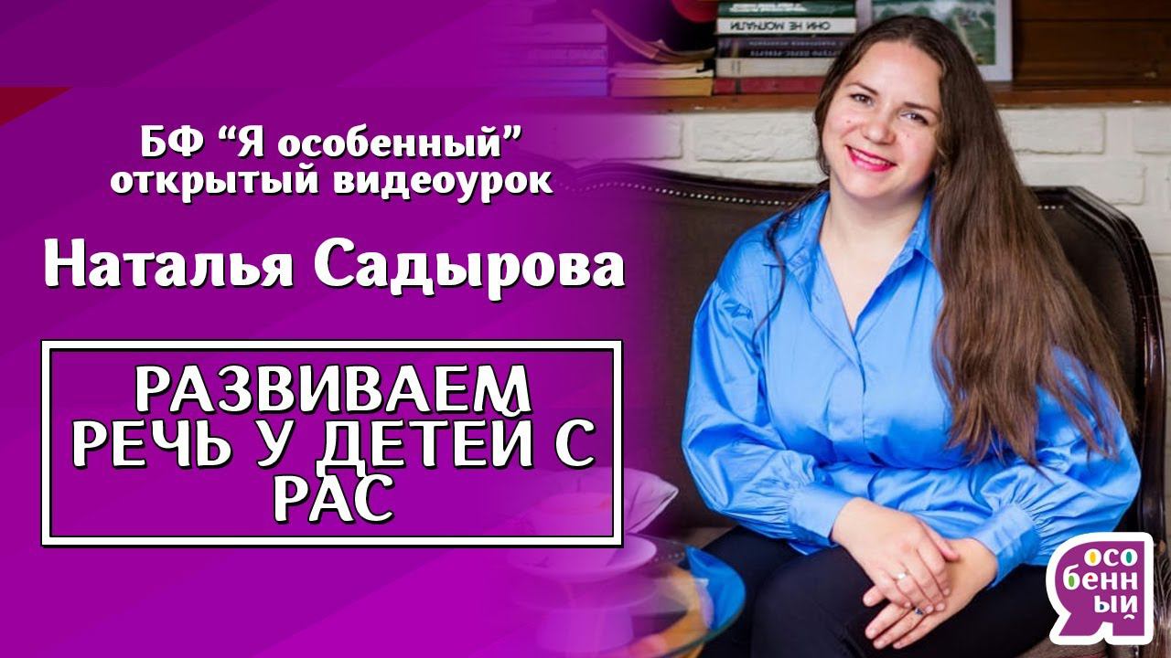 РАС. Как развивать речь с помощью нейропсихологии? Наталья Садырова. Как не усугубить нарушения речи смотреть онлайн