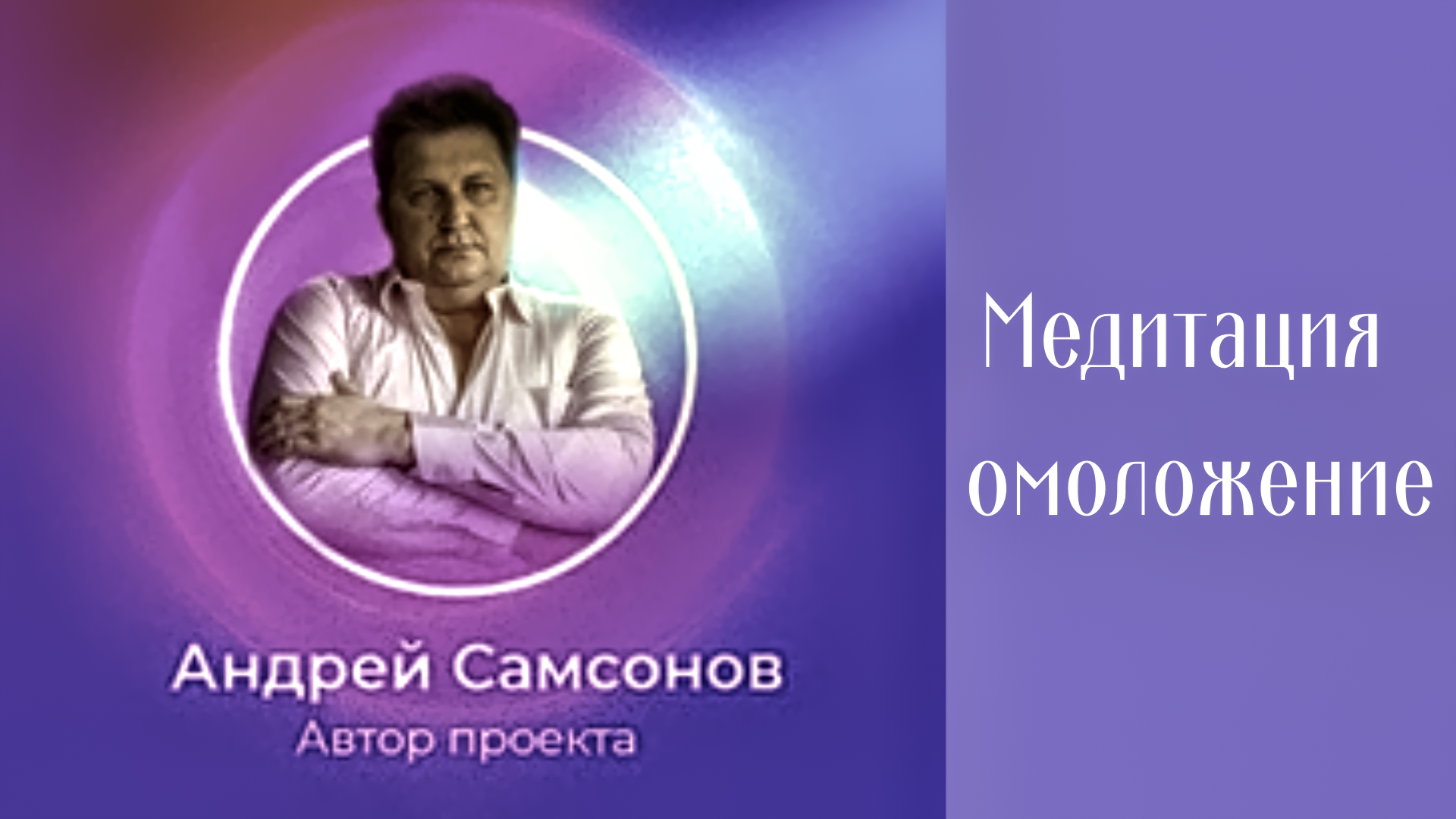 Медитация направленная на  омоложение..   #Shorts, регрессивный гипноз,#InShot..mp4