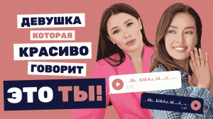 ДИКЦИЯ. Четкая речь. Как Красиво Говорить ?.mp4