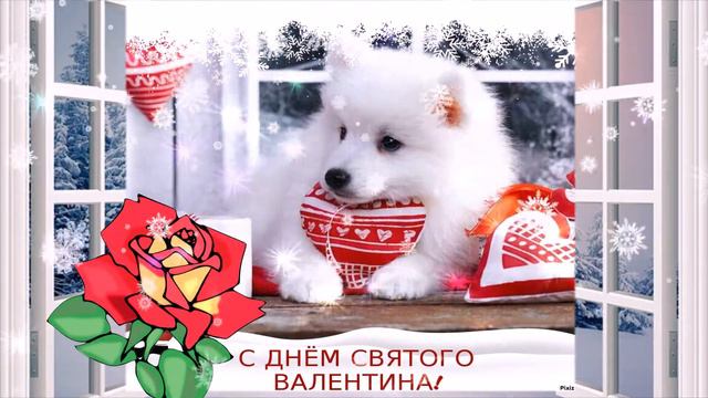 С ДНЁМ СВЯТОГО ВАЛЕНТИНА! Поздравительная открытка. смотреть онлайн