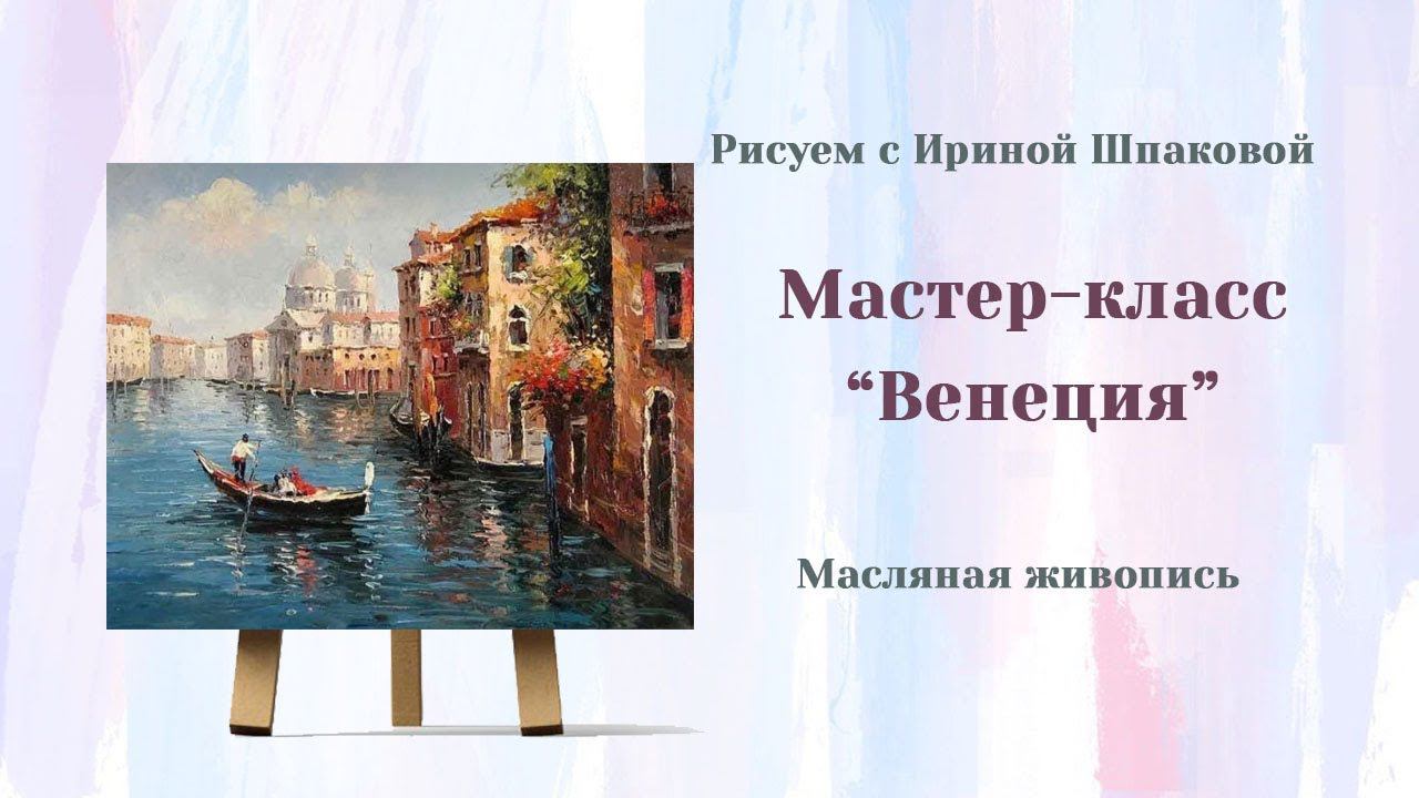 Мастер-класс "Венеция" Масло смотреть онлайн