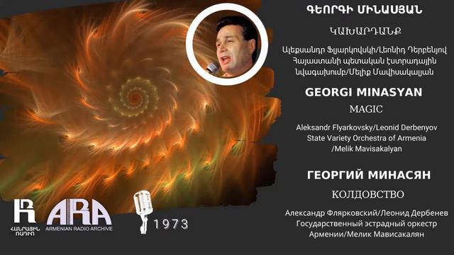 Գեորգի Մինասյան/ Կախարդանք /Georgi Minasyan Magic смотреть онлайн