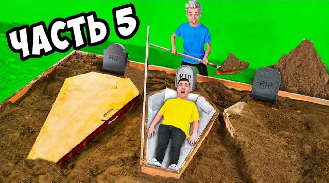 КТО ПОСЛЕДНИЙ ВЫЛЕЗЕТ ИЗ ГРОБА ЧЕЛЛЕНДЖ ! _5 Часть смотреть онлайн