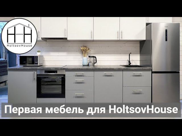 Первая мебель для HoltsovHouse смотреть онлайн