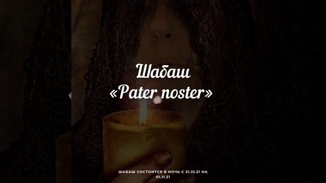 БЕСПЛАТНЫЙ Шабаш для ВСЕХ ЖЕЛАЮЩИХ «Pater noster» смотреть онлайн