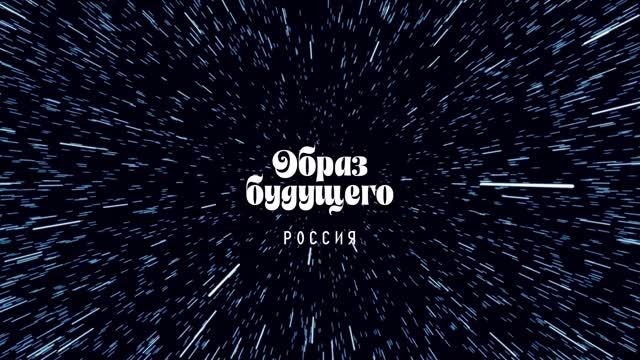 Россия. Образ будущего смотреть онлайн