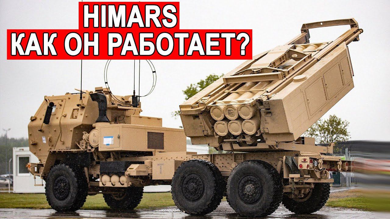 HIMARS высокоточная ударная система  Как это работает?