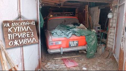 Иж Москвич-412ИЭ: Купил, привёз, оживил. смотреть онлайн