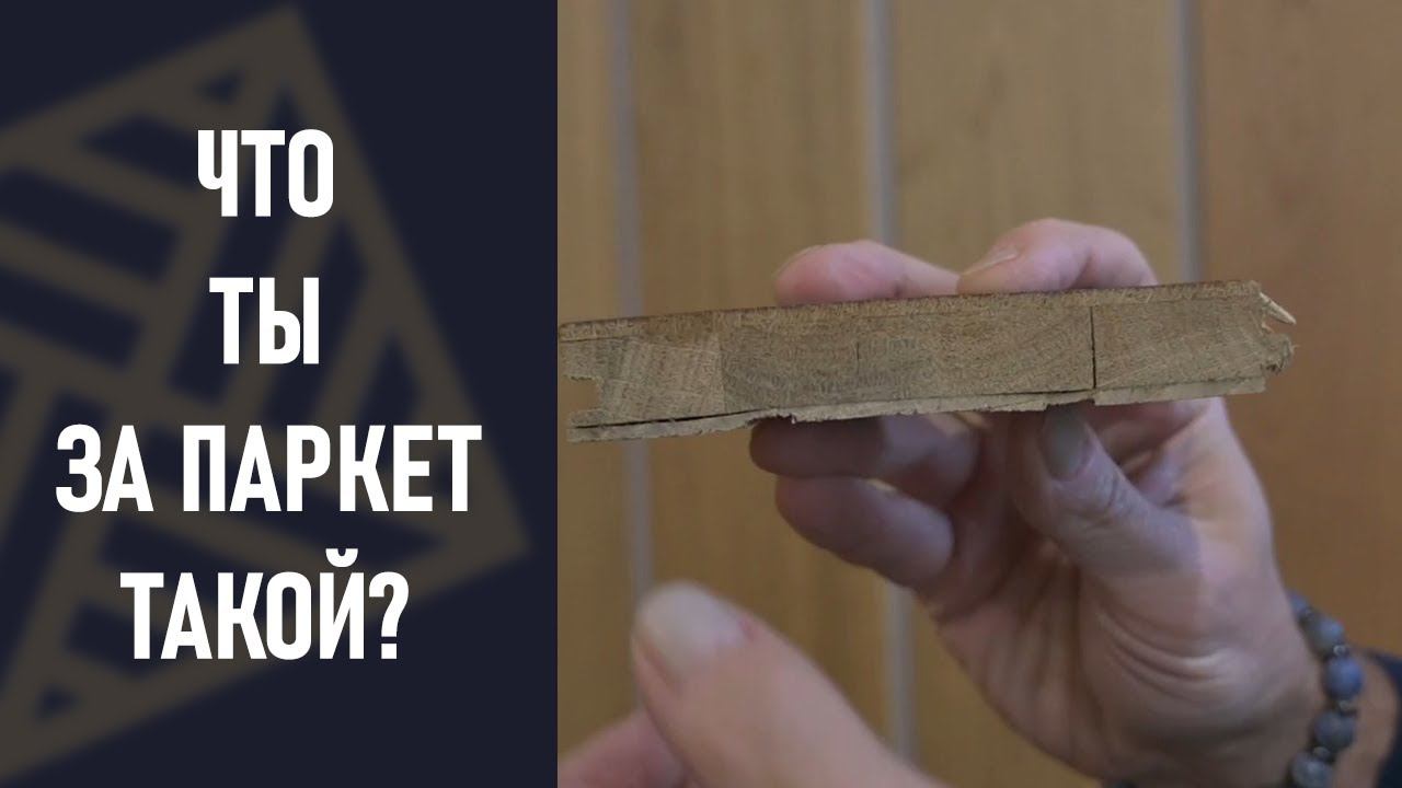 Паркетная доска! У нас большие вопросы к производителю! смотреть онлайн