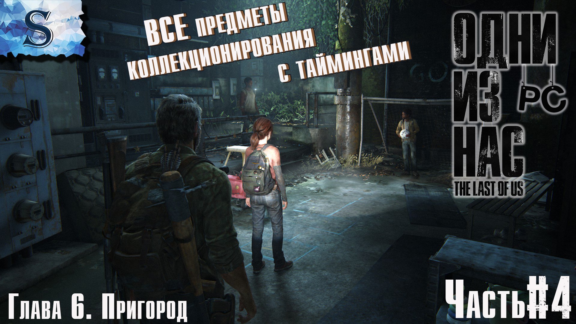The Last of Us. Part I (PC) прохождение ☣ ВСЕ коллекционные предметы с таймингами ☣ Глава 6 Пригород