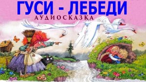 ГУСИ-ЛЕБЕДИ. Русская народная сказка. Аудиосказка