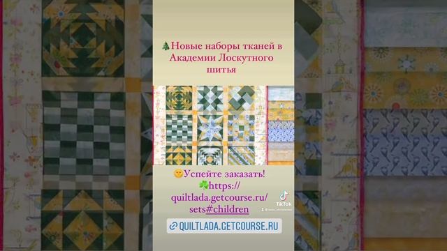 Новые наборы тканей в Академии лоскутного шитья https://quiltlada.getcourse.ru/sets#children смотреть онлайн