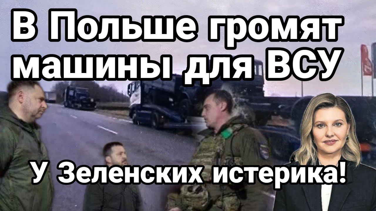 В П0ЛЬШЕ ГР0МЯТ П0М0ЩЬ ДЛЯ ВСУ!