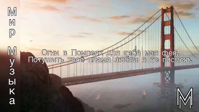 Gidayyat - Помпеи текст песни #gidayyat #помпеи #текстпесни #мирмузыка