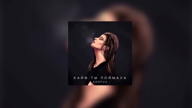 Konfuz - Кайф ты поймала [1 ЧАС] смотреть онлайн