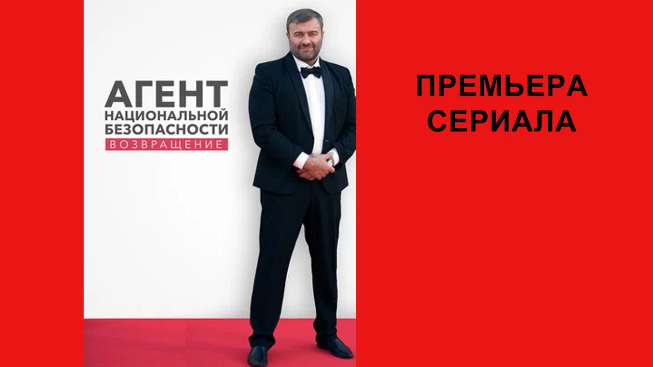 Сериал Агент национальной безопасности. Возвращение, Трейлер - 1 сезон