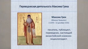 МАКСИМ ГРЕК. АНТИЧНОЕ НАСЛЕДИЕ. ФАКУЛЬТАТИВ  133й  ИСТОР Росс ФАК 456