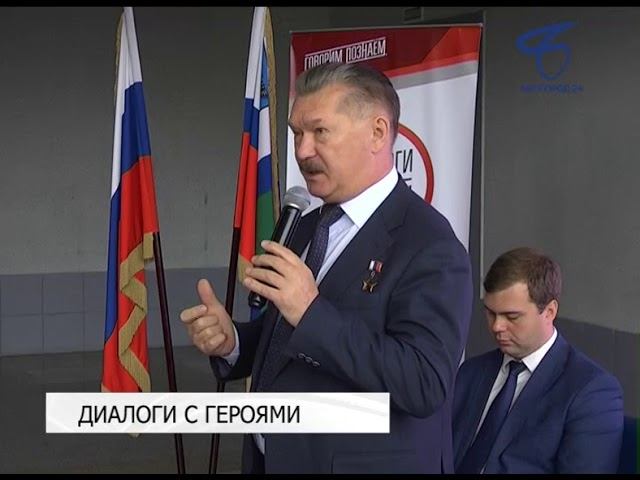 БелгородМедиа: Всероссийский проект «Диалоги с Героями»