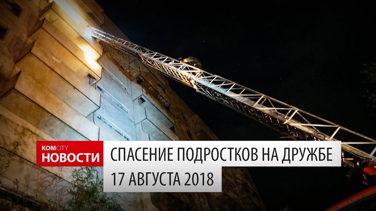 Komcity Новости — Спасение подростков со стройки, 17 августа 2018 смотреть онлайн