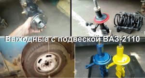 ВАЗ-2110 стойки кулаки сход развал