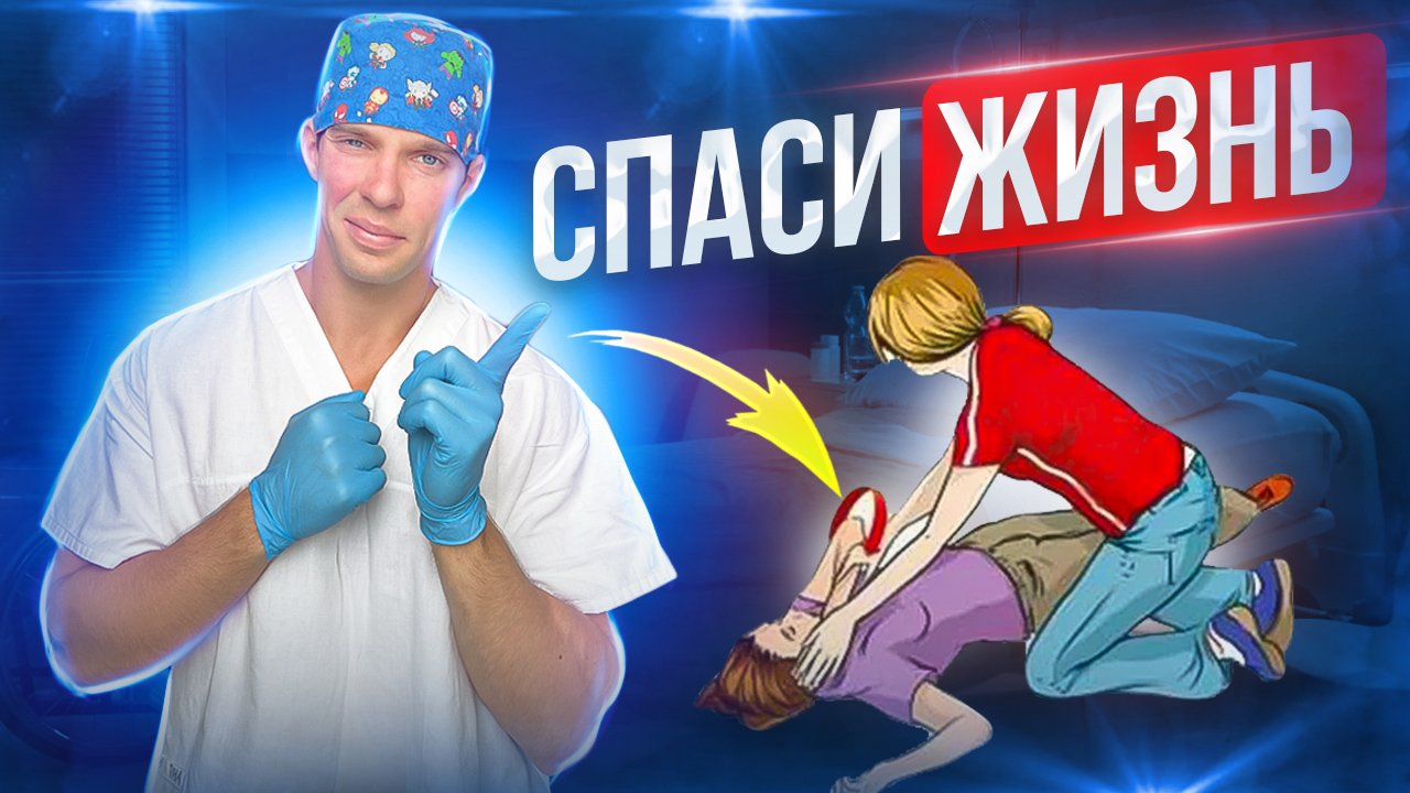 Спаси жизнь! Первая помощь при эпилептическом приступе, инфаркте сердца и инсульте. смотреть онлайн