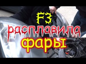 СРОЧНО: LED ЛАМПА F3 РАСПЛАВИЛА ФАРУ И БАМПЕР НА АВТО, А ПОТОМ ВЫШЛА ИЗ СТРОЯ. ЖЕСТЬ!!!