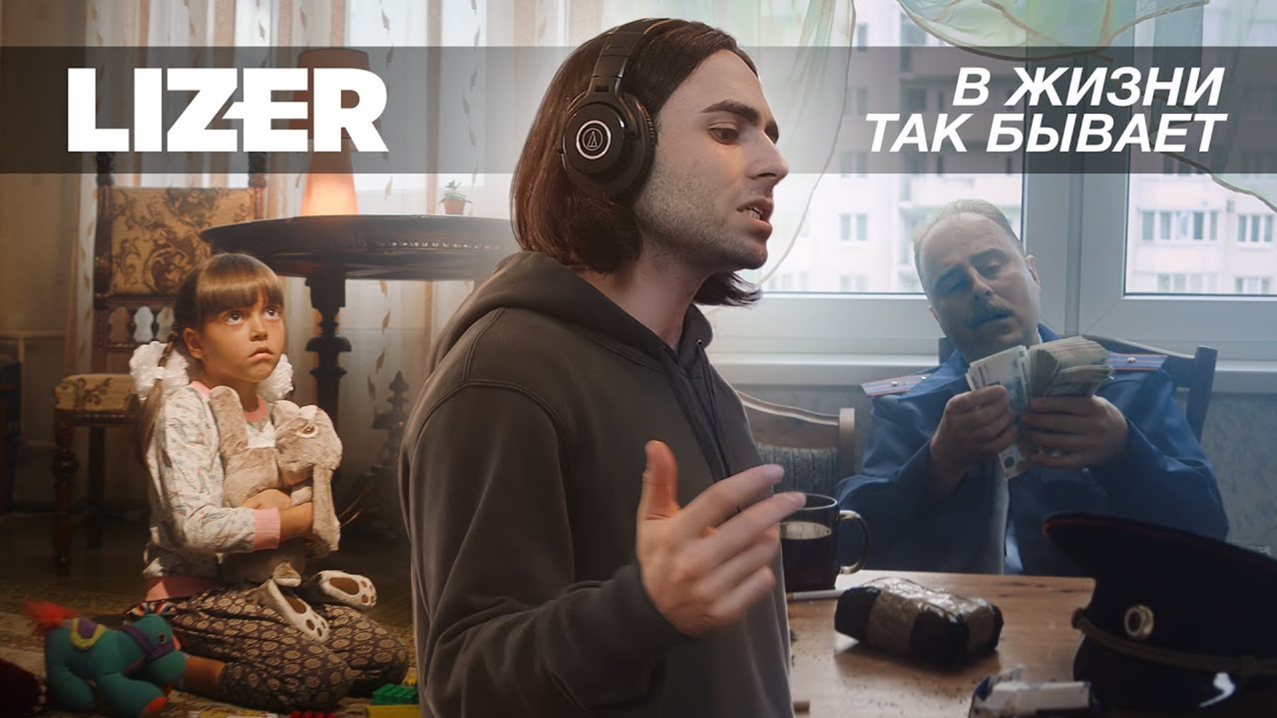 Lizer - В жизни так бывает