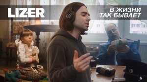 Lizer - В жизни так бывает