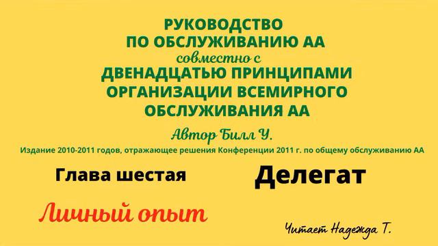 54. Делегат. Личный опыт. Обязанности. РУКОВОДСТВО ПО ОБСЛУЖИВАНИЮ АА. Глава 6 смотреть онлайн