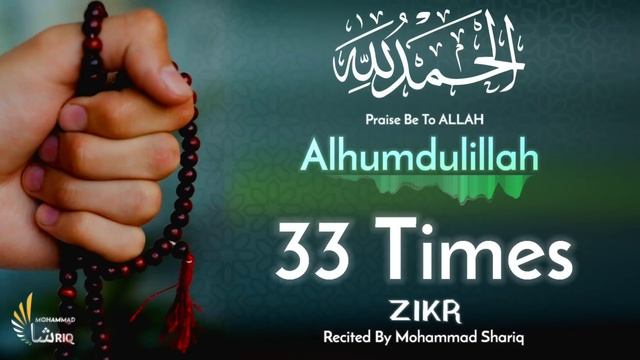 SubhanAllah | Alhamdulillah | Allahu Akbar | Tasbih | Best Recitation | Mohammad Shariq