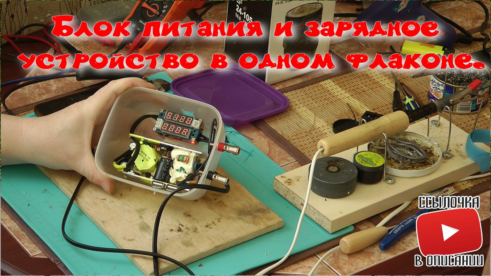 Блок питания и зарядное устройство в одном флаконе. смотреть онлайн