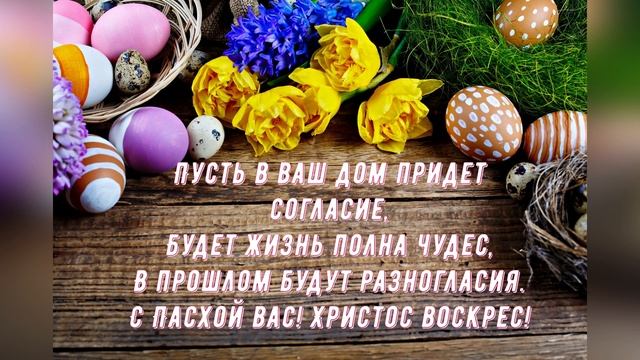 Музыкальная видео-открытка со Светлой Пасхой. смотреть онлайн