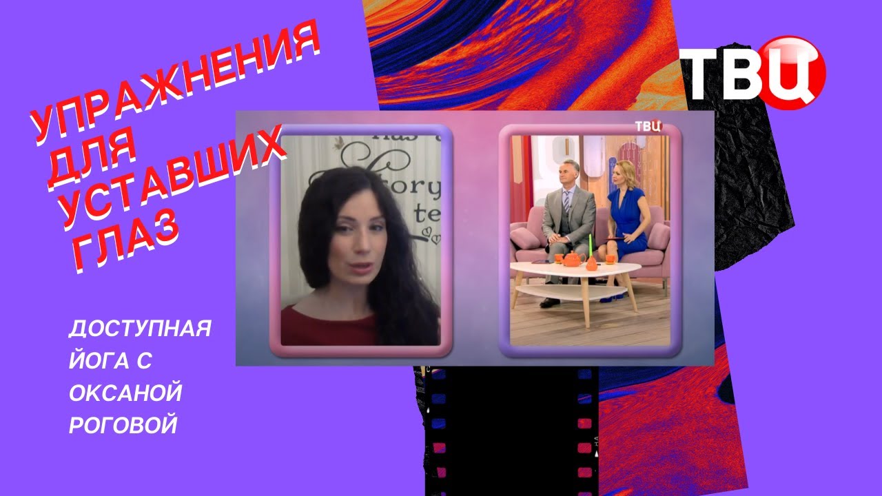 ?Упражнения для уставших глаз (с Оксаной Роговой) смотреть онлайн