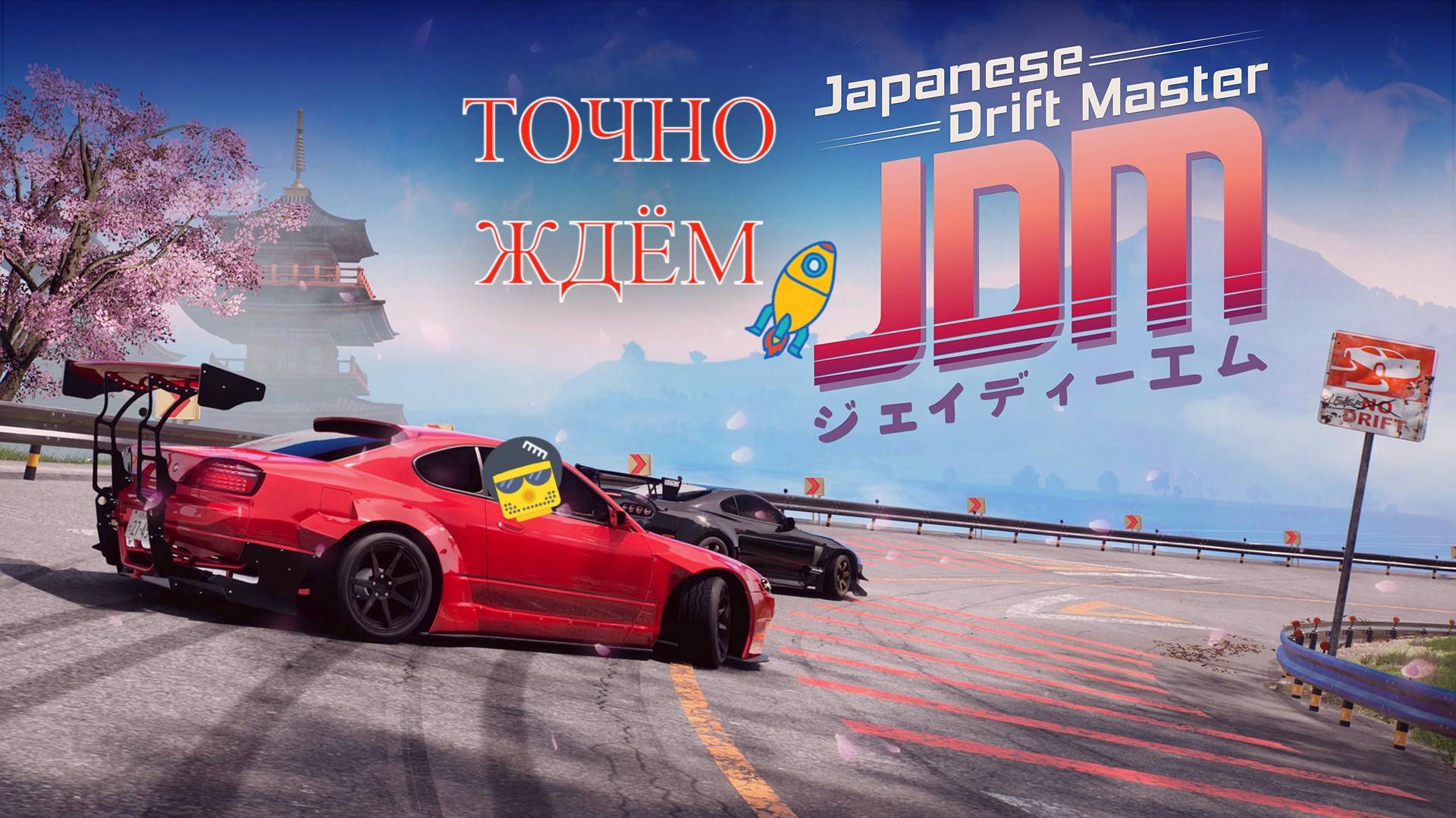 ТАКОЕ НАМ НАДО! открытый дрифт мир Japanese Drift Master(JDM) #japanesedriftmaster #jdm