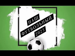Наш футбольный 2023
