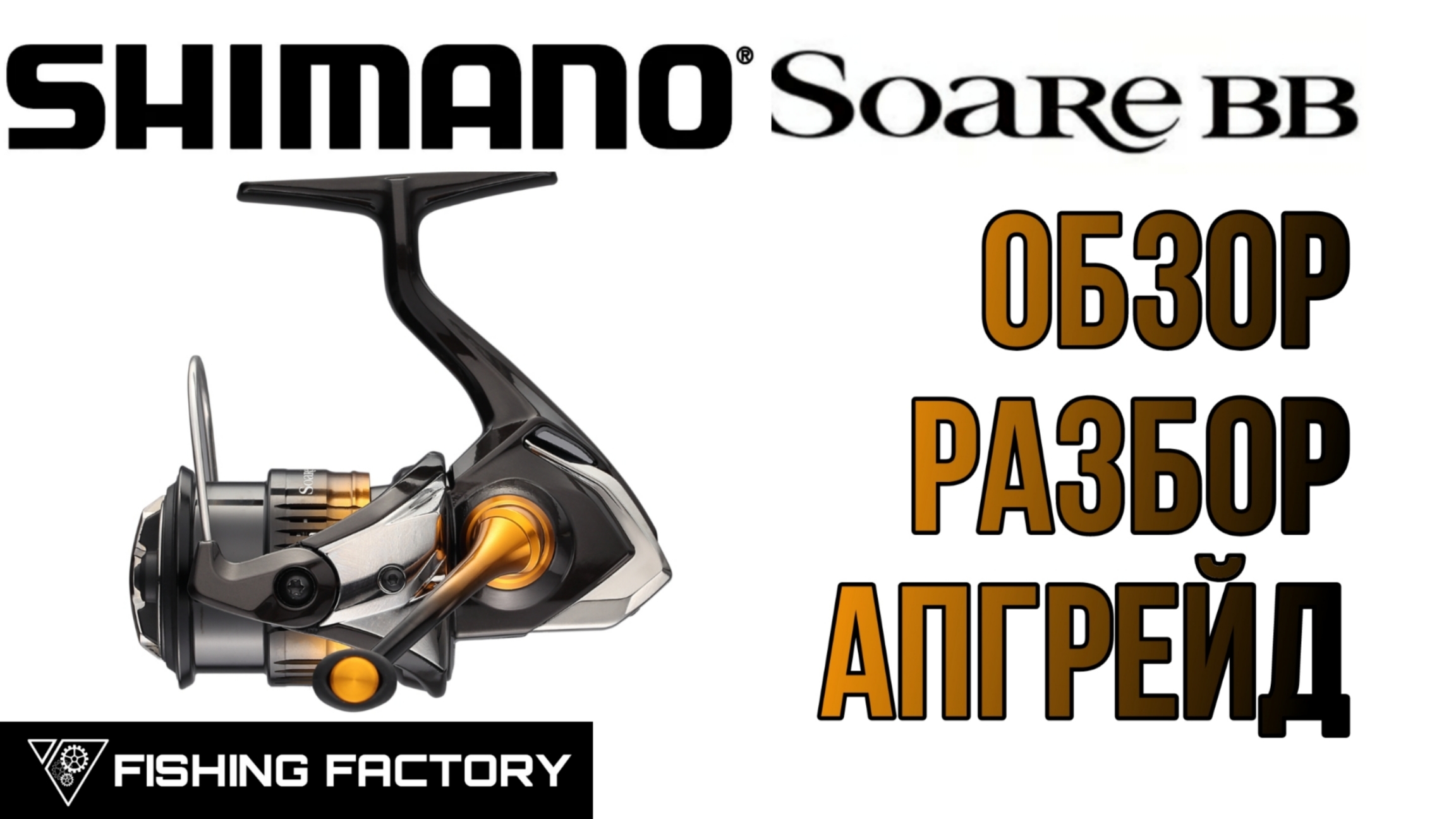 Катушка Shimano Soare BB 2022/Обзор/Разбор/Апгрейд/