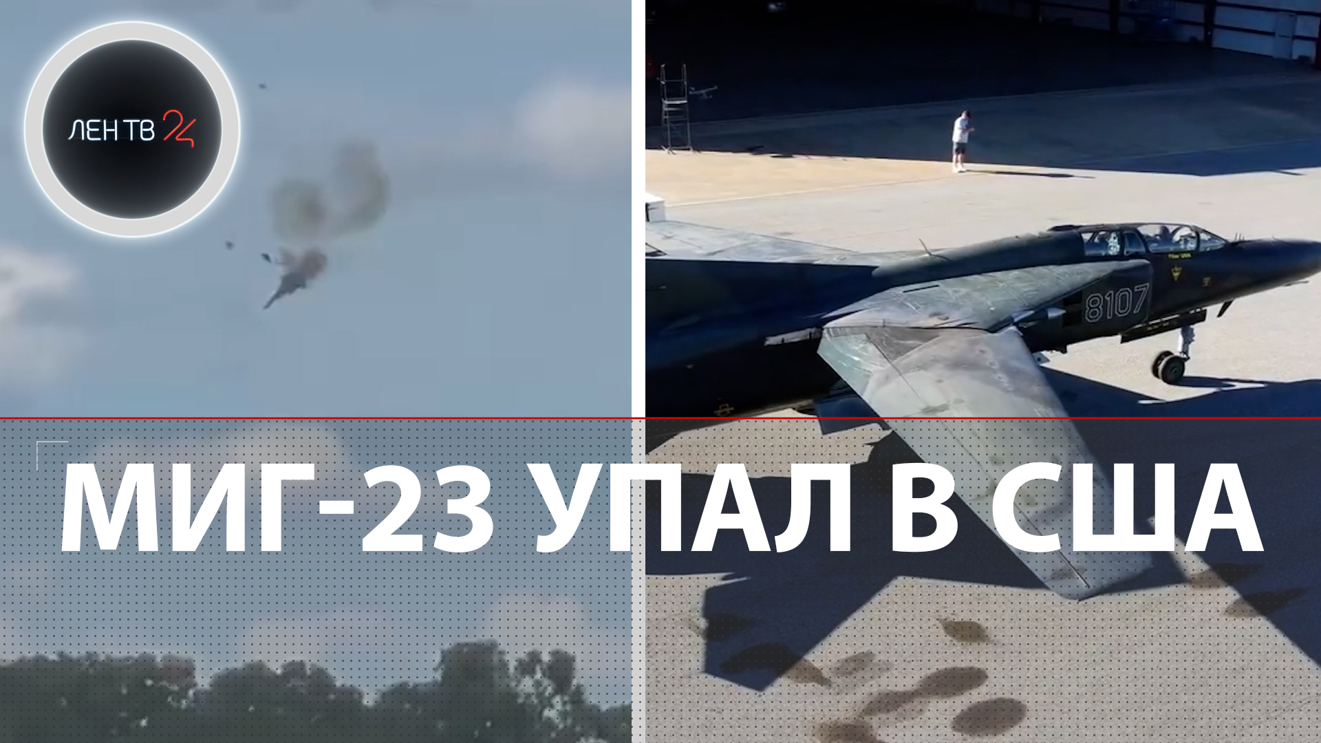 МиГ-23 разбился в США | Катастрофа на авиашоу в Мичигане | Частный истребитель из СССР смотреть онлайн
