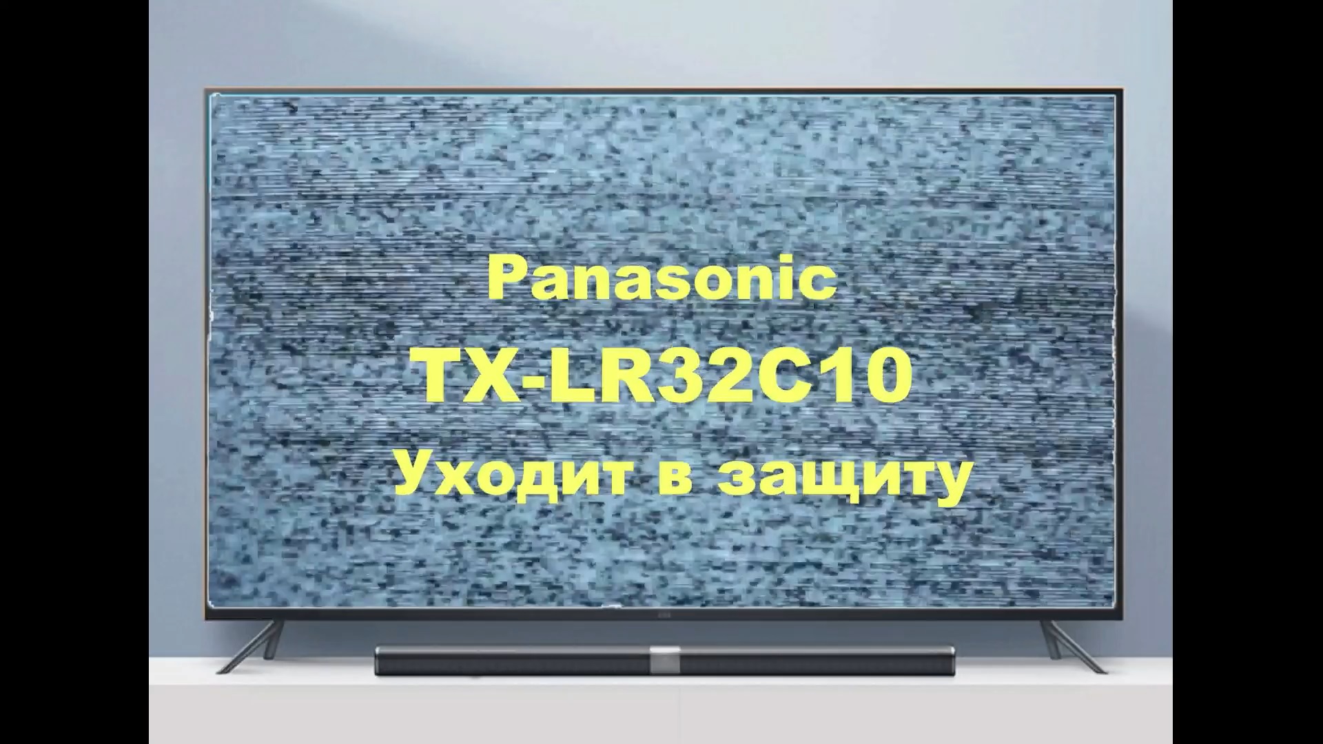 Ремонт телевизора Panasonic TX-LR32C10. Уходит в защиту. смотреть онлайн