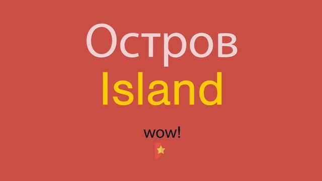 Остров по-английски смотреть онлайн