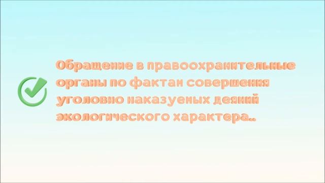 Право на благоприятную окружающую среду и способы ее защиты смотреть онлайн