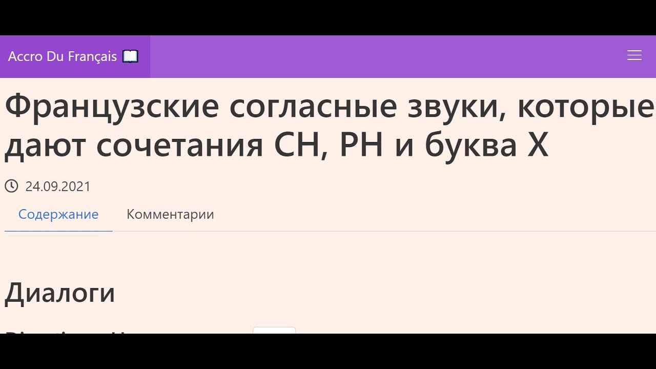 Французские согласные звуки, которые дают сочетания CH, PH и буква X смотреть онлайн