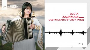 Алла Хадикова - Осетинский круговой танец | KAVKAZ MUSIC