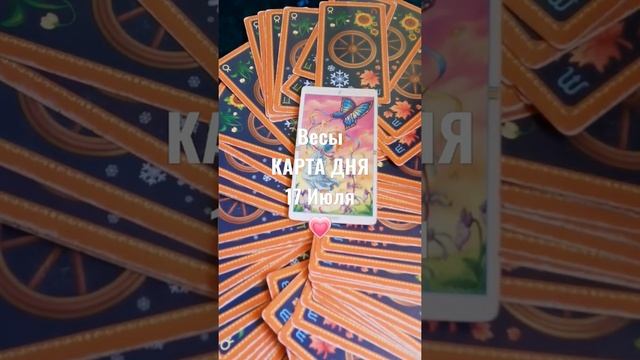 Весы Карта Дня 17 Июля ?ГАДАНИЕ на Будущее Онлайн ? смотреть онлайн