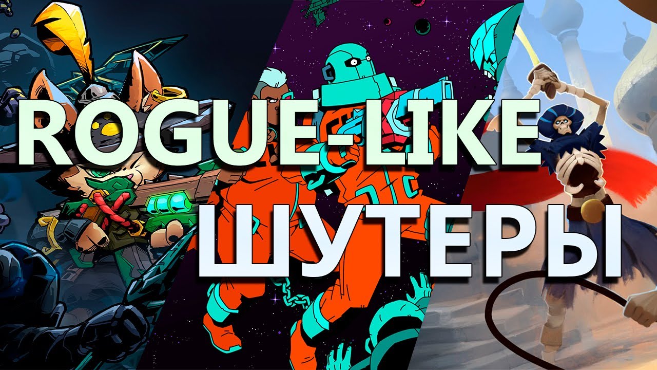 7 ИНТЕРЕСНЫХ ROGUELIKE ШУТЕРОВ ОТ ПЕРВОГО ЛИЦА смотреть онлайн