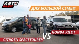 Большой автомобиль. Citroen Spacetourer vs Honda Pilot | Это ваша машина