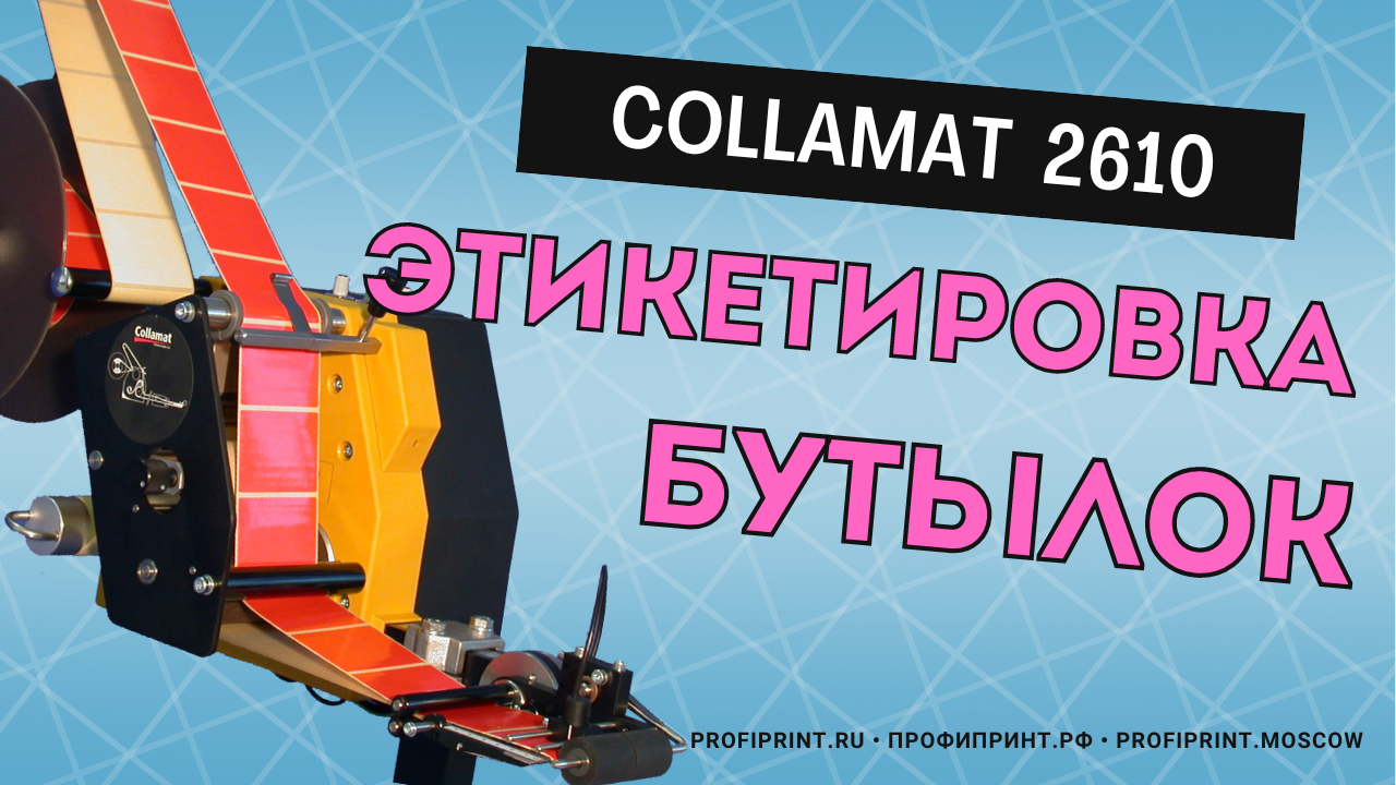 Аппликатор Collamat 2610. Этикетировка бутылок смотреть онлайн
