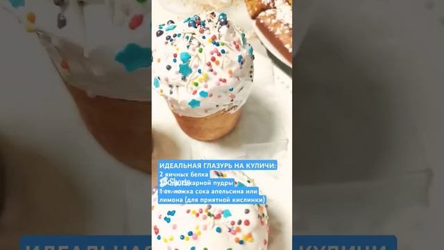 Идеальная глазурь на куличи #кулич #пасха #глазурь